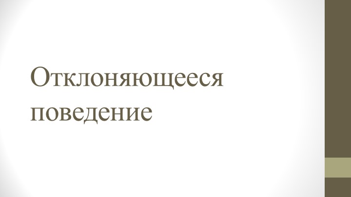 " Презентация Отклоняющееся поведение 10 класс" - Учебники, Презентации и Подготовка к Экзаменам для Школьников на Klass-Uchebnik.com