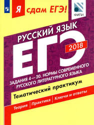 ЕГЭ 2018. Русский язык. Я сдам ЕГЭ! Тематический практикум. Часть 2. Задания 4-20. Нормы современного русского литературного языка - Цыбулько И.П., Васильевых И.П. и др. Учебники, Презентации и Подготовка к Экзаменам для Школьников на Klass-Uchebnik.com