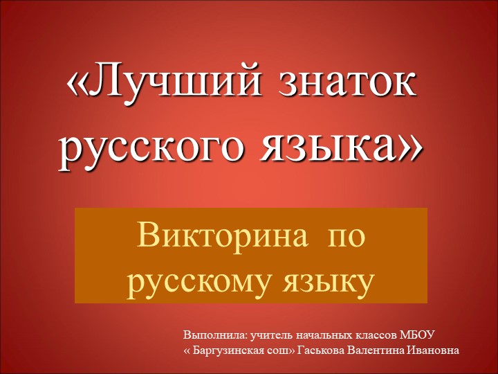Презентация к викторине по русскому языку для 3 класса Учебники, Презентации и Подготовка к Экзаменам для Школьников на Klass-Uchebnik.com