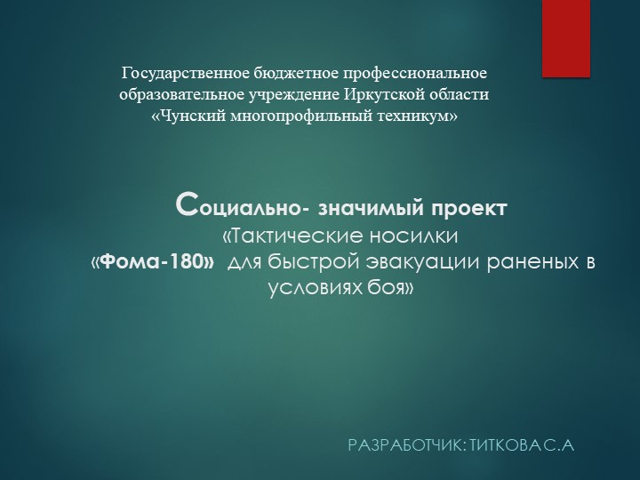 Социально - значимый проект "Тактические носилки «Фома-180» для быстрой эвакуации раненых в условиях боя" Учебники, Презентации и Подготовка к Экзаменам для Школьников на Klass-Uchebnik.com