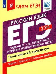 ЕГЭ 2018. Русский язык. Я сдам ЕГЭ! Тематический практикум. Часть 3. Задания 21-26. Анализ текста. Сочинение по прочитанному тексту - Цыбулько И.П., Васильевых И.П. и др. Учебники, Презентации и Подготовка к Экзаменам для Школьников на Klass-Uchebnik.com