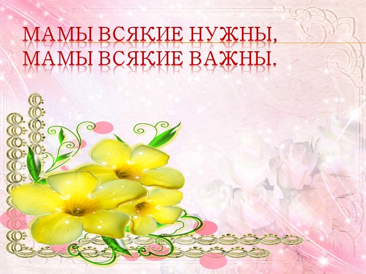 Презентация "Угадай профессии мам" - Учебники, Презентации и Подготовка к Экзаменам для Школьников на Klass-Uchebnik.com