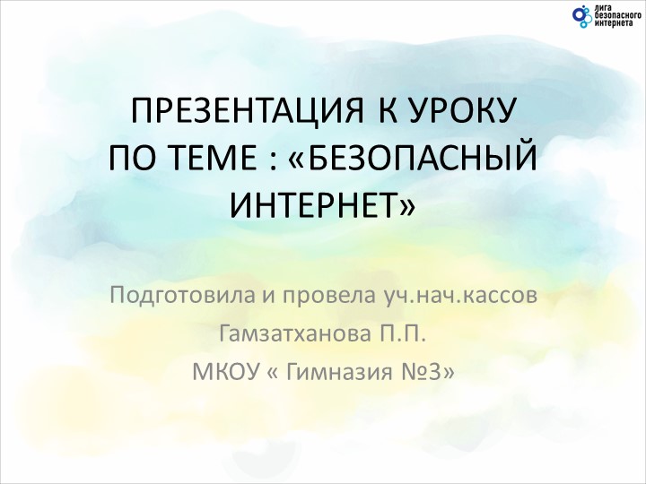 Урок " Безопасный интернет" - Учебники, Презентации и Подготовка к Экзаменам для Школьников на Klass-Uchebnik.com