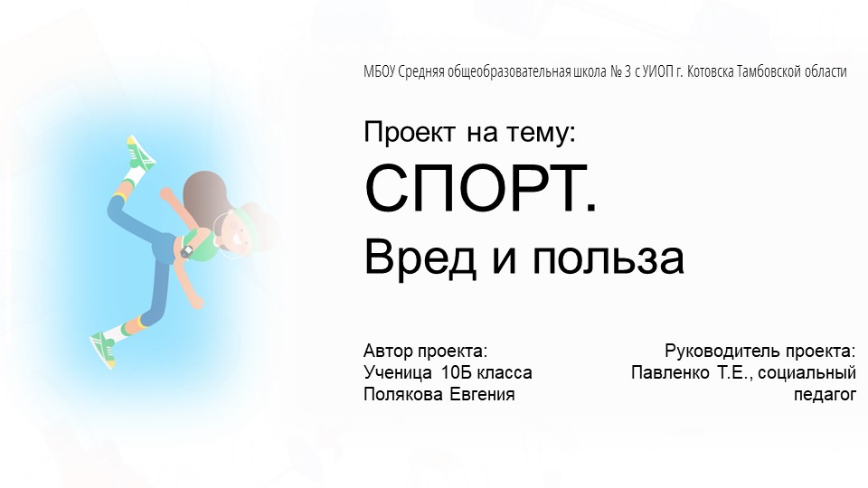 Презентация на тему: "Спорт. Вред и польза." Учебники, Презентации и Подготовка к Экзаменам для Школьников на Klass-Uchebnik.com