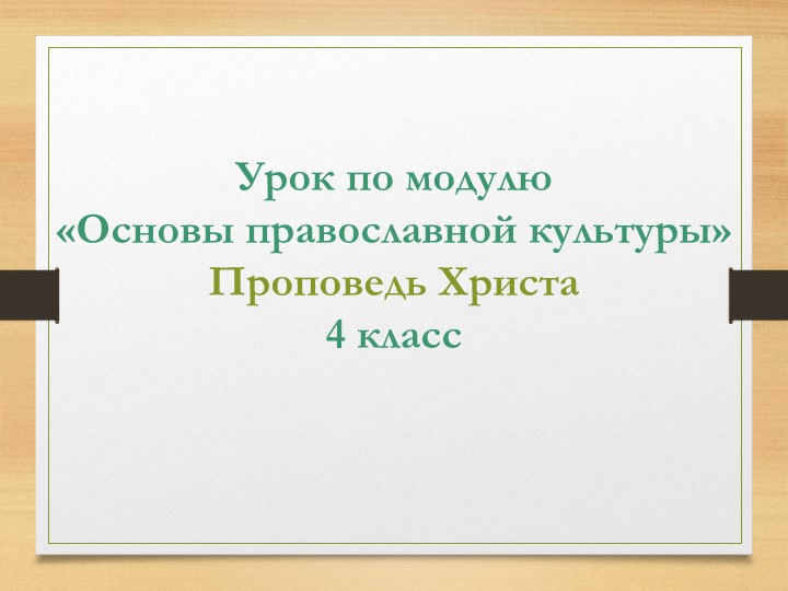 Презентация на тему "Проповедь Христа" Учебники, Презентации и Подготовка к Экзаменам для Школьников на Klass-Uchebnik.com