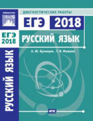 Русский язык. Подготовка к ЕГЭ в 2018 году. Диагностические работы - Кузнецов А.Ю., Межина Т.В. Учебники, Презентации и Подготовка к Экзаменам для Школьников на Klass-Uchebnik.com