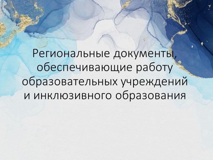 Презентация по теме "Региональные документы" - Учебники, Презентации и Подготовка к Экзаменам для Школьников на Klass-Uchebnik.com
