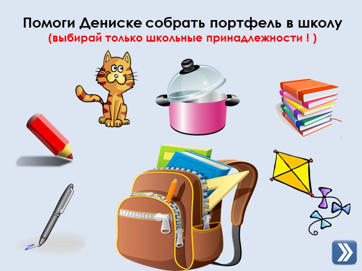 Презентация-игра для детей "Помоги Дениске" Учебники, Презентации и Подготовка к Экзаменам для Школьников на Klass-Uchebnik.com
