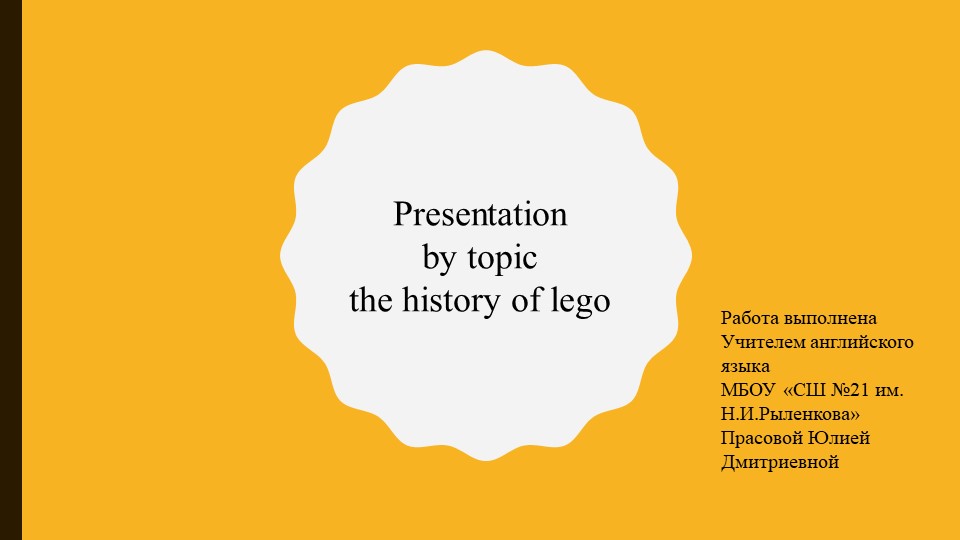 Презентация по английскому языку на тему "История Лего" - Учебники, Презентации и Подготовка к Экзаменам для Школьников на Klass-Uchebnik.com