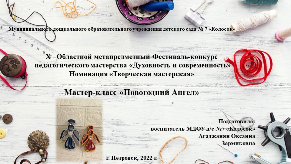 Мастер-класс по изготовлению игрушки "Новогодний Ангел" - Учебники, Презентации и Подготовка к Экзаменам для Школьников на Klass-Uchebnik.com