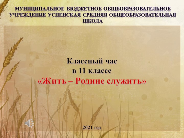 Классный час "Жить-Родине служить" - Учебники, Презентации и Подготовка к Экзаменам для Школьников на Klass-Uchebnik.com