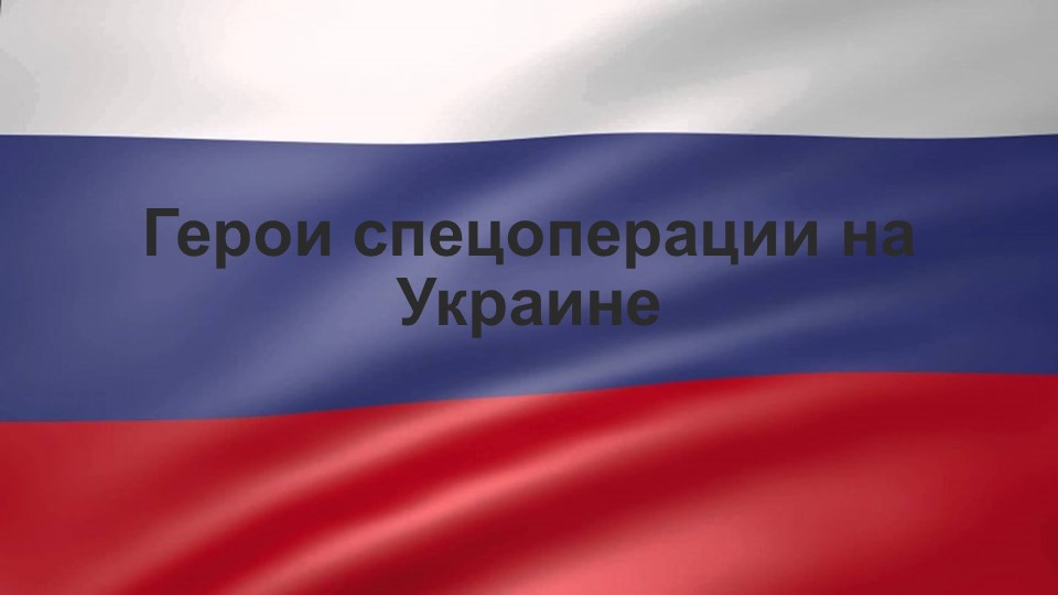 Урок "Герои спецоперации на Украине" - Учебники, Презентации и Подготовка к Экзаменам для Школьников на Klass-Uchebnik.com