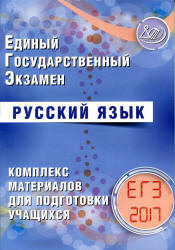 ЕГЭ 2017. Русский язык. Комплекс материалов для подготовки учащихся - Драбкина С.В., Субботин Д.И. Учебники, Презентации и Подготовка к Экзаменам для Школьников на Klass-Uchebnik.com