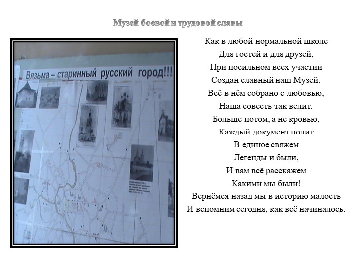 Музей боевой и трудовой славым Учебники, Презентации и Подготовка к Экзаменам для Школьников на Klass-Uchebnik.com