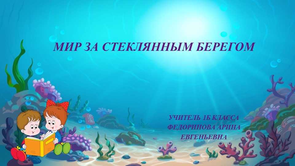 Тема: "Мир за стеклянным берегом" - Учебники, Презентации и Подготовка к Экзаменам для Школьников на Klass-Uchebnik.com