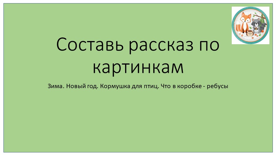 Интерактивная игра " Составь словечко" с звуковым анализом слова - Учебники, Презентации и Подготовка к Экзаменам для Школьников на Klass-Uchebnik.com