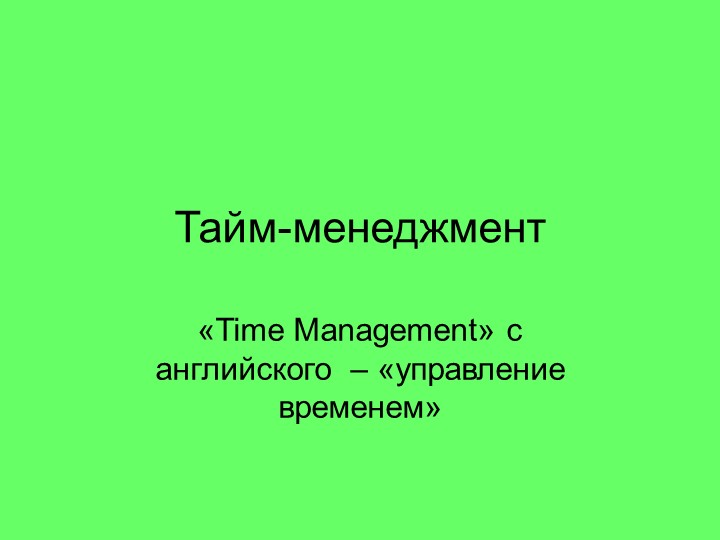 Родительское собрание "Time management" Учебники, Презентации и Подготовка к Экзаменам для Школьников на Klass-Uchebnik.com