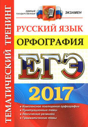ЕГЭ 2017. Русский язык. Орфография. Тематический тренинг - Белова Е.А. Учебники, Презентации и Подготовка к Экзаменам для Школьников на Klass-Uchebnik.com