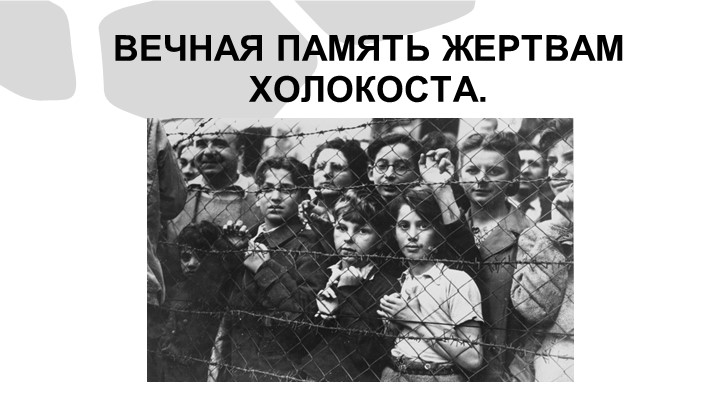 Презентация для классного часа по теме "Вечная память жертвам холокоста" Учебники, Презентации и Подготовка к Экзаменам для Школьников на Klass-Uchebnik.com