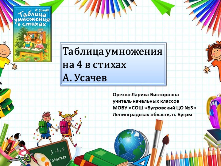 Презентация по математике на тему "Таблица умножения на 4 в стихах" - Учебники, Презентации и Подготовка к Экзаменам для Школьников на Klass-Uchebnik.com