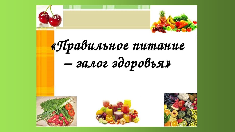 Правильное питание - залог здоровья! - Учебники, Презентации и Подготовка к Экзаменам для Школьников на Klass-Uchebnik.com