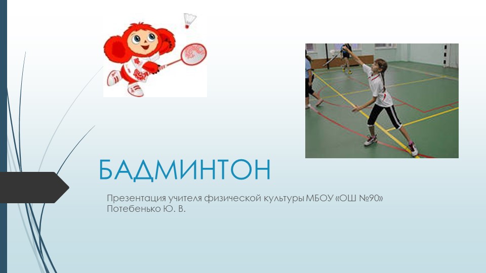 Презентация по физической культуре 2Бадминтон" Учебники, Презентации и Подготовка к Экзаменам для Школьников на Klass-Uchebnik.com