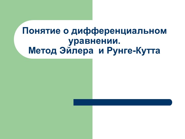 Метод Эйлера и Рунге-Кутта - Учебники, Презентации и Подготовка к Экзаменам для Школьников на Klass-Uchebnik.com
