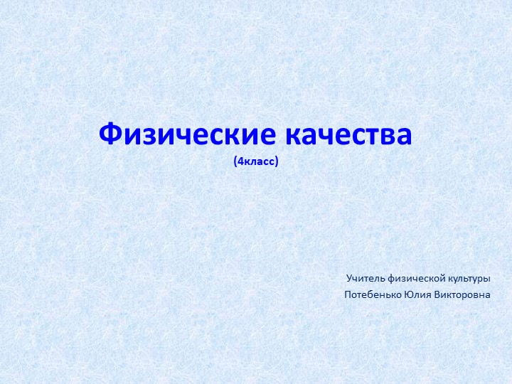 Презентация по физической культуре "Физическая культура в школе" - Учебники, Презентации и Подготовка к Экзаменам для Школьников на Klass-Uchebnik.com