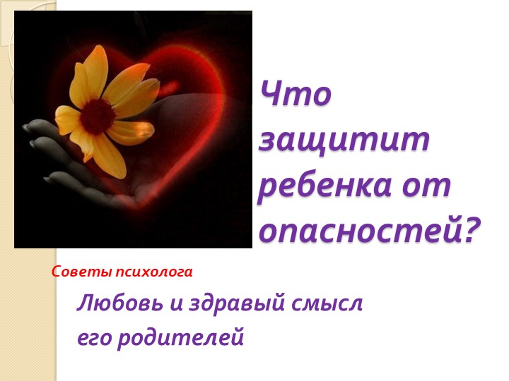 Урок-Презентация на тему: "Что защитит ребенка" Учебники, Презентации и Подготовка к Экзаменам для Школьников на Klass-Uchebnik.com
