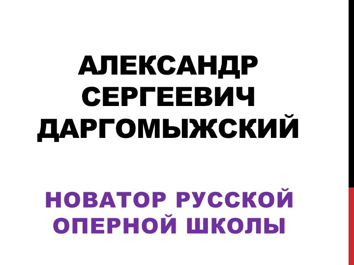 Презентация "А. С. Даргомыжский - новатор русской оперы" - Учебники, Презентации и Подготовка к Экзаменам для Школьников на Klass-Uchebnik.com