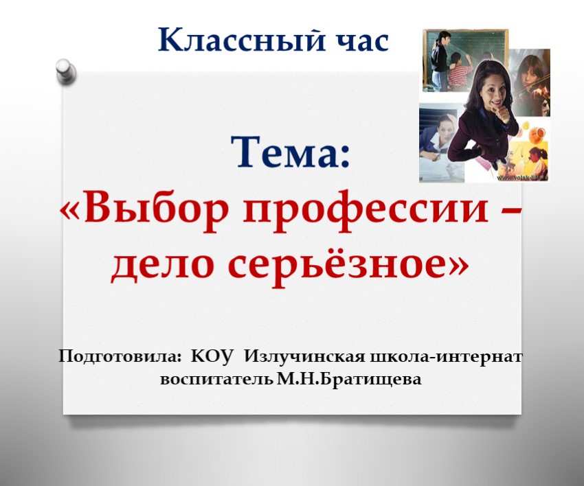 Презентация к классному часу "Выбор профессии" Учебники, Презентации и Подготовка к Экзаменам для Школьников на Klass-Uchebnik.com
