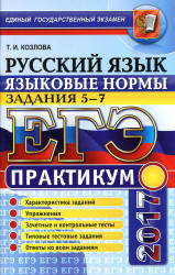 ЕГЭ 2017. Русский язык. Практикум. Задания 5-7. Языковые нормы - Козлова Т.И. Учебники, Презентации и Подготовка к Экзаменам для Школьников на Klass-Uchebnik.com