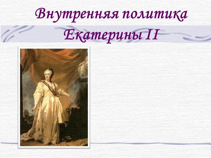 Презентация по теме "Внутренняя политика Екатерины II" - Учебники, Презентации и Подготовка к Экзаменам для Школьников на Klass-Uchebnik.com