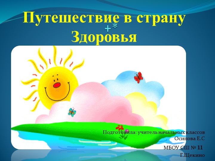 Презентация.Путешествие в страну здоровья. - Учебники, Презентации и Подготовка к Экзаменам для Школьников на Klass-Uchebnik.com