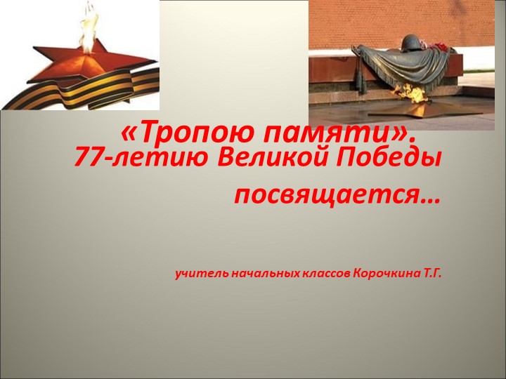 Презентация "Великая Отечественная война" Учебники, Презентации и Подготовка к Экзаменам для Школьников на Klass-Uchebnik.com