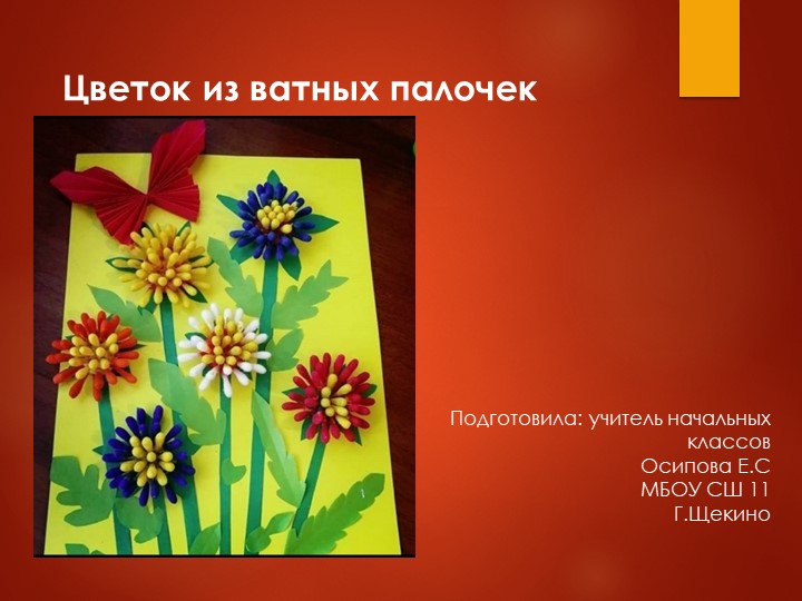 Презентация к уроку технологии "Цветок из ватных палочек" (начальная школа) - Учебники, Презентации и Подготовка к Экзаменам для Школьников на Klass-Uchebnik.com