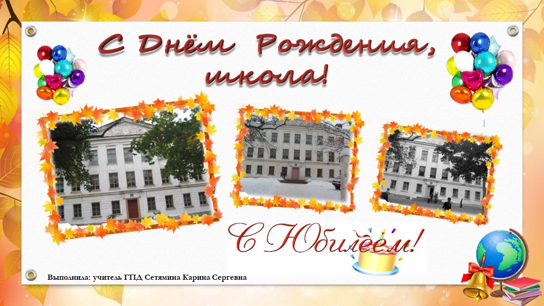 Презентация к празднику "Юбилей школы" - Учебники, Презентации и Подготовка к Экзаменам для Школьников на Klass-Uchebnik.com