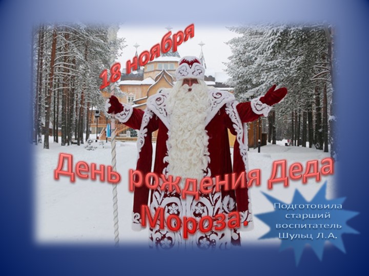 " День рождение Деда Мороза" - Учебники, Презентации и Подготовка к Экзаменам для Школьников на Klass-Uchebnik.com