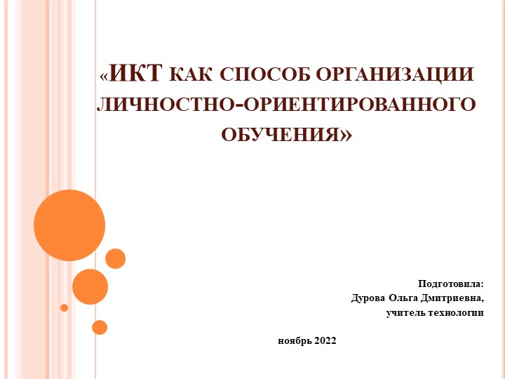Презентация на тему "ИКТ как способ организации личностно-ориентированного обучения - Учебники, Презентации и Подготовка к Экзаменам для Школьников на Klass-Uchebnik.com