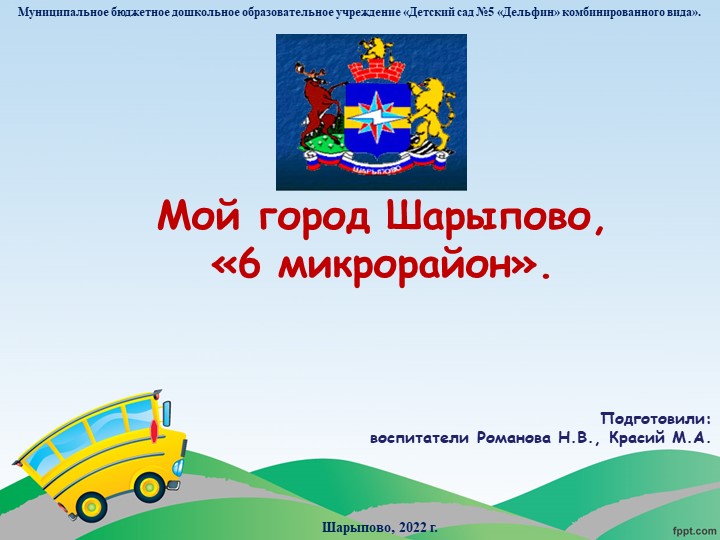 Презентация " Город Шарыпово, 6 микрорайон". - Учебники, Презентации и Подготовка к Экзаменам для Школьников на Klass-Uchebnik.com
