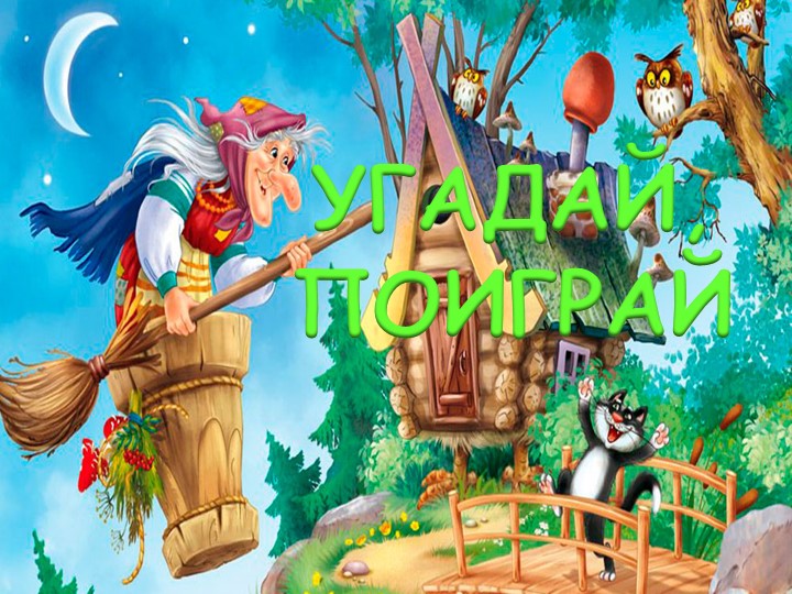 Презентация :" угадай, поиграй" - Учебники, Презентации и Подготовка к Экзаменам для Школьников на Klass-Uchebnik.com