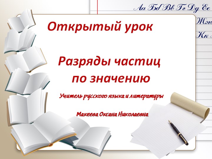 Разряды частиц по значению - Учебники, Презентации и Подготовка к Экзаменам для Школьников на Klass-Uchebnik.com