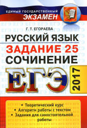ЕГЭ 2017. Русский язык. Задание 25. Сочинение - Егораева Г.Т. Учебники, Презентации и Подготовка к Экзаменам для Школьников на Klass-Uchebnik.com
