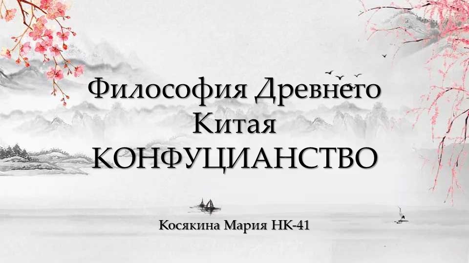 Презентация по философии "Философия древнего Китая. Конфуцианство" Учебники, Презентации и Подготовка к Экзаменам для Школьников на Klass-Uchebnik.com