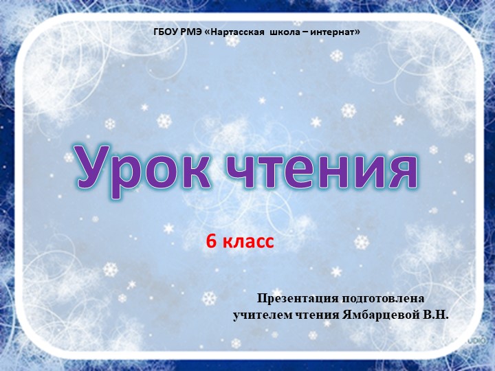Презентация к уроку по чтению в 6 классе к теме Г. Х. Андерсен "Снежная Королева" - Учебники, Презентации и Подготовка к Экзаменам для Школьников на Klass-Uchebnik.com
