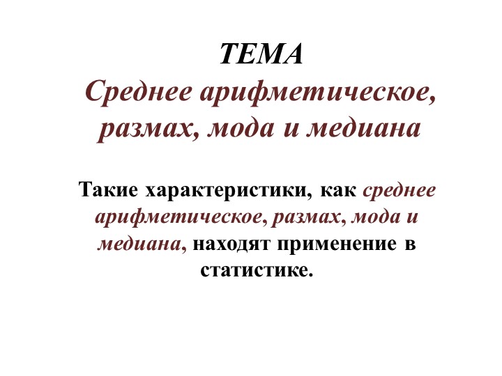 Презентация на тему "Среднее арифметическое, размах, мода, медиана", 7 класс - Учебники, Презентации и Подготовка к Экзаменам для Школьников на Klass-Uchebnik.com