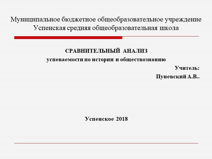 СРАВНИТЕЛЬНЫЙ АНАЛИЗ успеваемости по истории и обществознанию - Учебники, Презентации и Подготовка к Экзаменам для Школьников на Klass-Uchebnik.com