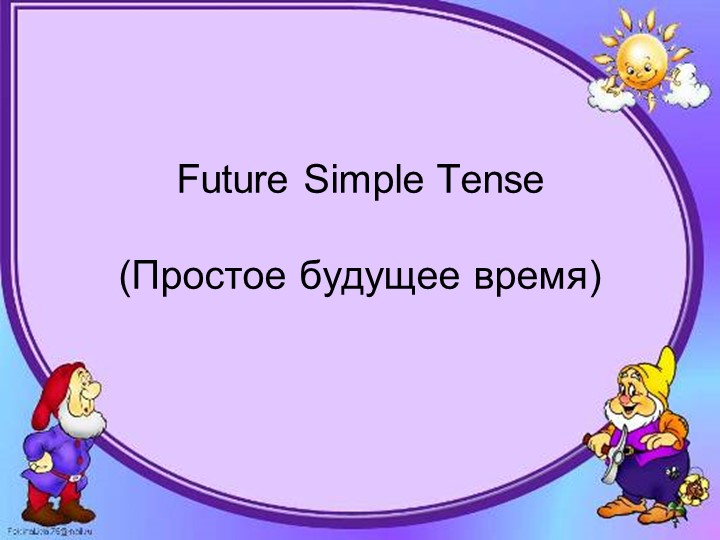 Презентация на тему "Future Simple" - Учебники, Презентации и Подготовка к Экзаменам для Школьников на Klass-Uchebnik.com
