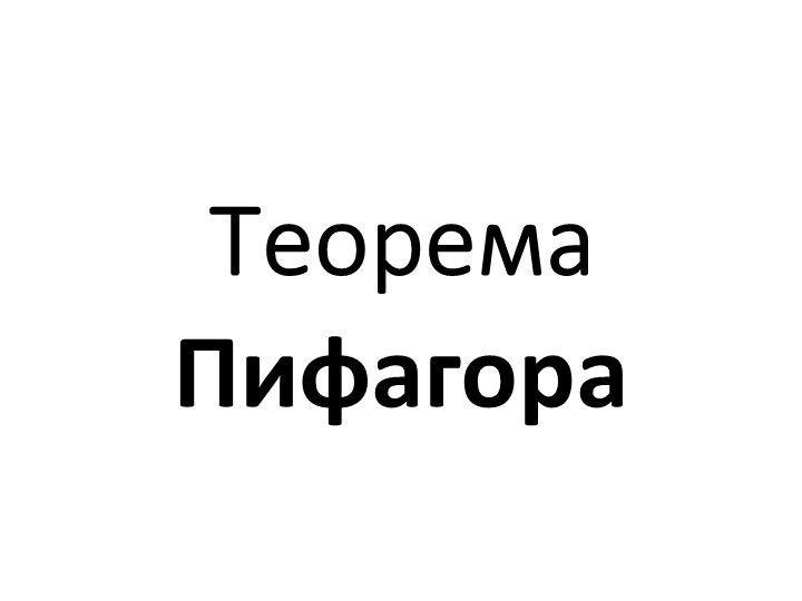 Презентация по геометрии на тему "Теорема Пифагора" (8 класс) Учебники, Презентации и Подготовка к Экзаменам для Школьников на Klass-Uchebnik.com