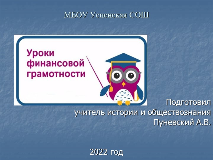 Презентация по обществознанию на тему _Уроки финансовой грамотности_ (8 класс) Учебники, Презентации и Подготовка к Экзаменам для Школьников на Klass-Uchebnik.com